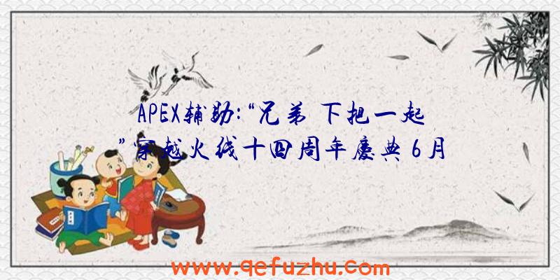 APEX辅助:“兄弟